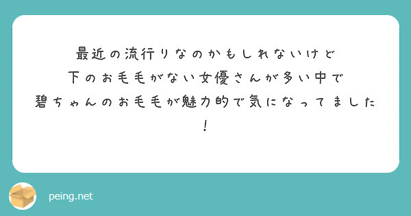 最近の流行りなのかもしれないけど
下のお毛毛がない女優さんが多い中で
碧ちゃんのお毛毛が魅力的で気になってました！
