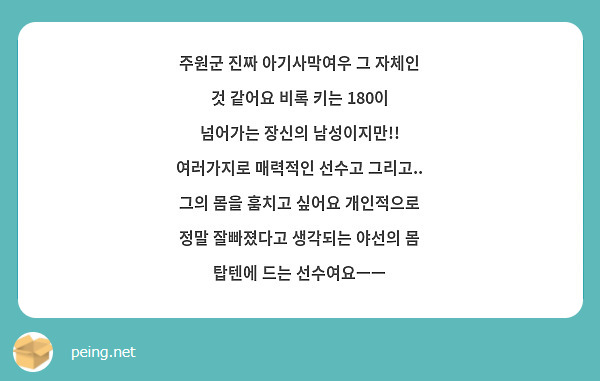 주원군 진짜 아기사막여우 그 자체인 것 같어요 비록 키는 180이 넘어가는 장신의 남성이지만!! 여러가지로 매력적인 선수고 그리고.. 그의 몸을 훔치고 싶어요 개인적으로 정말 잘빠졌다고 생각되는 야선의 몸 탑텐에 드는 선수여요ㅡㅡ