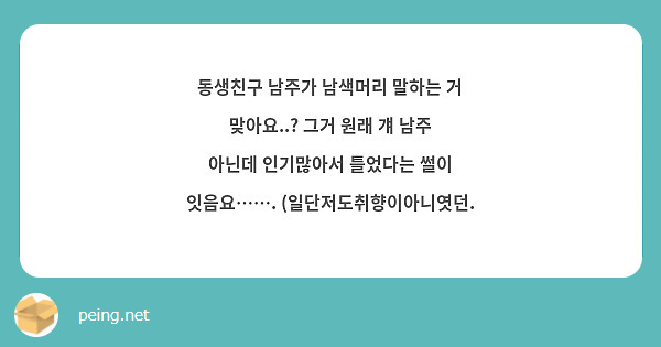 동생친구 남주가 남색머리 말하는 거 맞아요..? 그거 원래 걔 남주 아닌데 인기많아서 틀었다는 썰이 잇음요……. (일단저도취향이아니엿던.