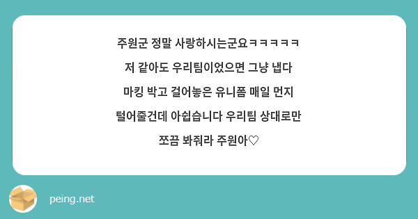 주원군 정말 사랑하시는군요ㅋㅋㅋㅋㅋ 저 같아도 우리팀이었으면 그냥 냅다 마킹 박고 걸어놓은 유니폼 매일 먼지 털어줄건데 아쉽습니다 우리팀 상대로만 쪼끔 봐줘라 주원아♡