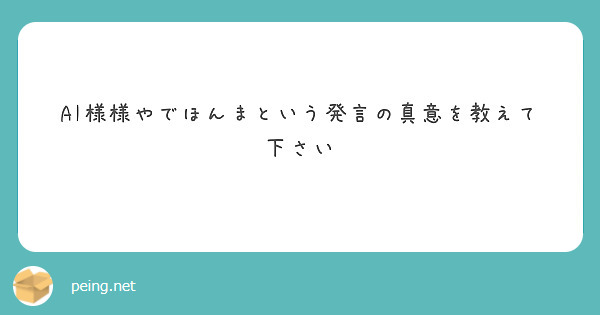 AI様様やでほんまという発言の真意を教えて下さい