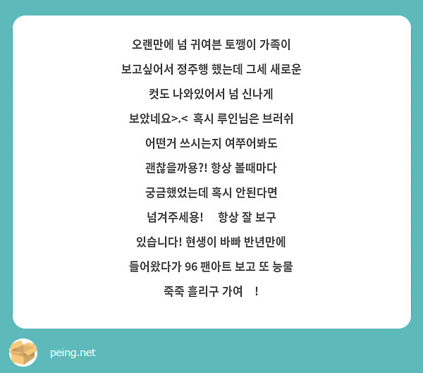 오랜만에 넘 귀여븐 토깽이 가족이 보고싶어서 정주행 했는데 그세 새로운 컷도 나와있어서 넘 신나게 보았네요>.<  혹시 루인님은 브러쉬 어떤거 쓰시는지 여쭈어봐도 괜찮을까용?! 항상 볼때마다 궁금했었는데 혹시 안된다면 넘겨주세용!😆 항상 잘 보구 있습니다! 현생이 바빠 반년만에 들어왔다가 96 팬아트 보고 또 눙물 죽죽 흘리구 가여🥲!