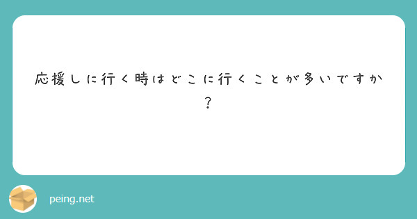 応援しに行く時はどこに行くことが多いですか？