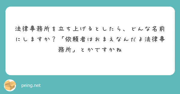 法律事務所を立ち上げるとしたら、どんな名前にしますか？「依頼者はおまえなんだよ法律事務所」とかですかね