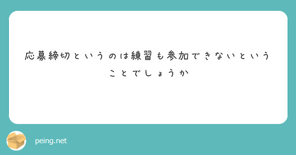 応募締切というのは練習も参加できないということでしょうか