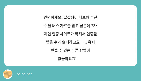 안녕하세요! 달걀님이 배포해 주신 수몰 버스 자료를 받고 싶은데 2차 지인 인증 사이트가 막혀서 인증을 받을 수가 없더라고요🥲... 혹시 받을 수 있는 다른 방법이 없을까요??😭😭