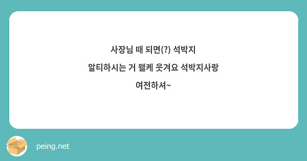 사장님 때 되면(?) 석박지 알티하시는 거 왤케 웃겨요 석박지사랑 여전하셔~