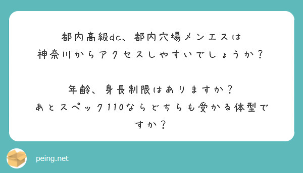 
都内高級dc、都内穴場メンエスは
神奈川からアクセスしやすいでしょうか？

年齢、身長制限はありますか？
あとスペック110ならどちらも受かる体型ですか？
