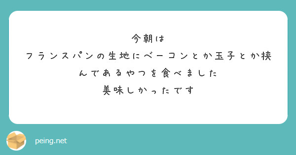 今朝は
フランスパンの生地にベーコンとか玉子とか挟んであるやつを食べました
美味しかったです