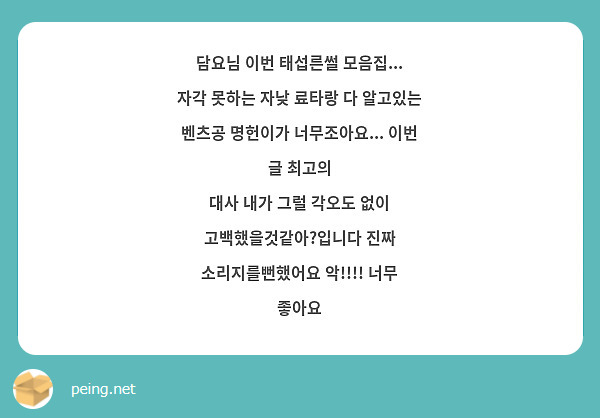 담요님 이번 태섭른썰 모음집... 자각 못하는 자낮 료타랑 다 알고있는 벤츠공 명헌이가 너무조아요... 이번 글 최고의
대사 내가 그럴 각오도 없이 고백했을것같아?입니다 진짜 소리지를뻔했어요 악!!!! 너무 좋아요