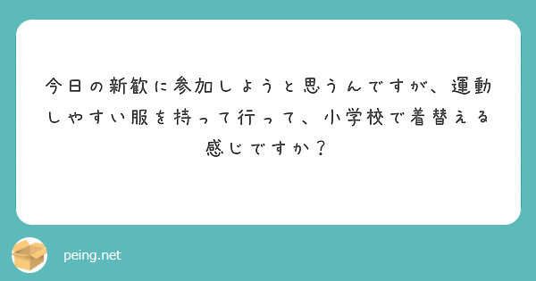 今日の新歓に参加しようと思うんですが、運動しやすい服を持って行って、小学校で着替える感じですか？