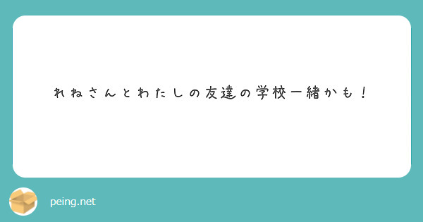 れねさんとわたしの友達の学校一緒かも！