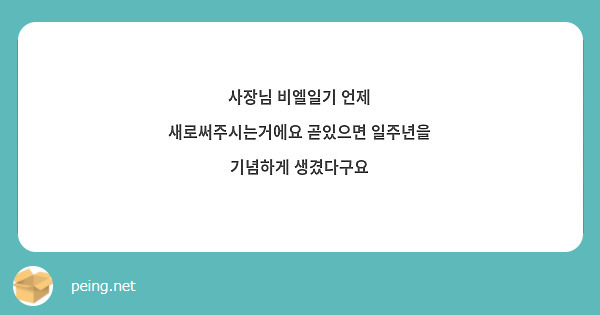 사장님 비엘일기 언제 새로써주시는거에요 곧있으면 일주년을 기념하게 생겼다구요