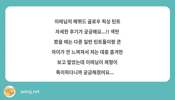 이레님의 에뛰드 글로우 픽싱 틴트 자세한 후기가 궁금해요...!! 색만 봤을 때는 다른 일반 틴트들이랑 큰 차이가 안 느껴져서 저는 대충 흘겨만 보고 말았는데 이레님이 제형이 특이하다니까 궁금해졌어요...🥹