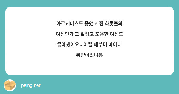 아르테미스도 좋았고 전 화롯불의 여신인가 그 말없고 조용한 여신도 좋아했어요.. 어릴 때부터 마이너 취향이었나봄