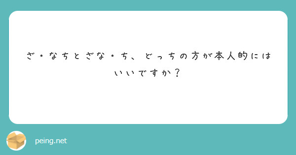 ざ・なちとざな・ち、どっちの方が本人的にはいいですか？