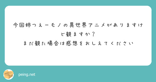今回姉つえーモノの異世界アニメがありますけど観ますか？
まだ観た場合は感想をおしえてください