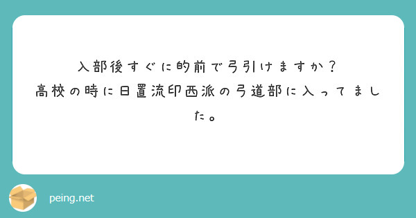 入部後すぐに的前で弓引けますか？
高校の時に日置流印西派の弓道部に入ってました。