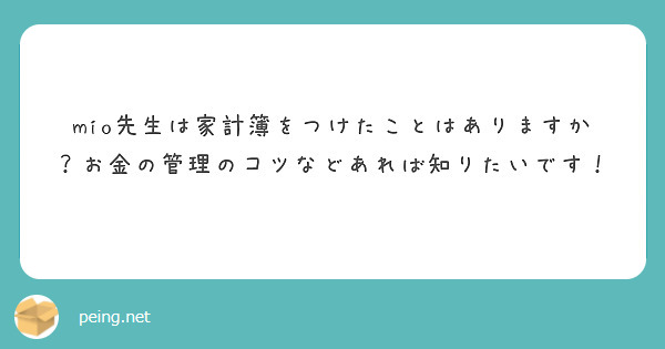 mio先生は家計簿をつけたことはありますか？お金の管理のコツなどあれば知りたいです！