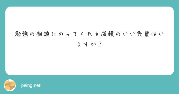 勉強の相談にのってくれる成績のいい先輩はいますか？