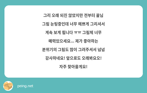 그리 오래 되진 않았지만 전부터 꿀님 그림 눈팅중인데 너무 예쁘게 그리셔서 계속 보게 됩니다 ㅠㅠ 그림체 너무 매력있으세요... 제가 좋아하는 분위기의 그림도 많이 그려주셔서 넘넘 감사하네요! 앞으로도 오래봐요오! 자주 찾아올게요!