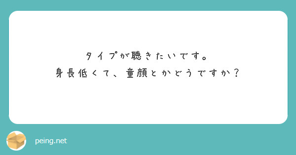 タイプが聴きたいです。
身長低くて、童顔とかどうですか？