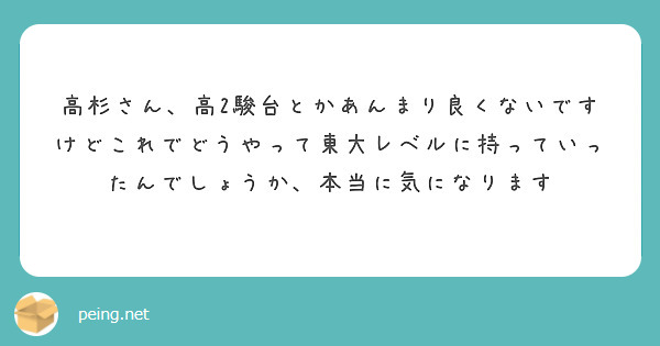 高杉さん、高2駿台とかあんまり良くないですけどこれでどうやって東大レベルに持っていったんでしょうか、本当に気になります