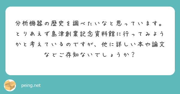 分析機器の歴史を調べたいなと思っています。
とりあえず島津創業記念資料館に行ってみようかと考えているのですが、他に詳しい本や論文などご存知ないでしょうか？