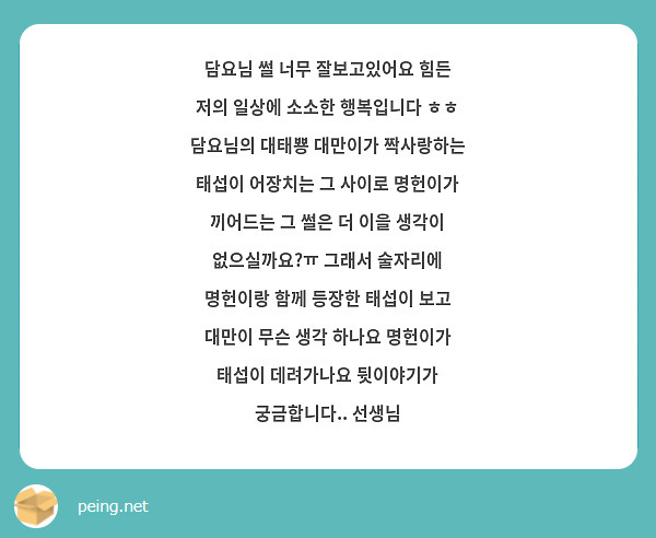 담요님 썰 너무 잘보고있어요 힘든 저의 일상에 소소한 행복입니다 ㅎㅎ 담요님의 대태뿅 대만이가 짝사랑하는 태섭이 어장치는 그 사이로 명헌이가 끼어드는 그 썰은 더 이을 생각이 없으실까요?ㅠ 그래서 술자리에 명헌이랑 함께 등장한 태섭이 보고 대만이 무슨 생각 하나요 명헌이가 태섭이 데려가나요 뒷이야기가 궁금합니다.. 선생님