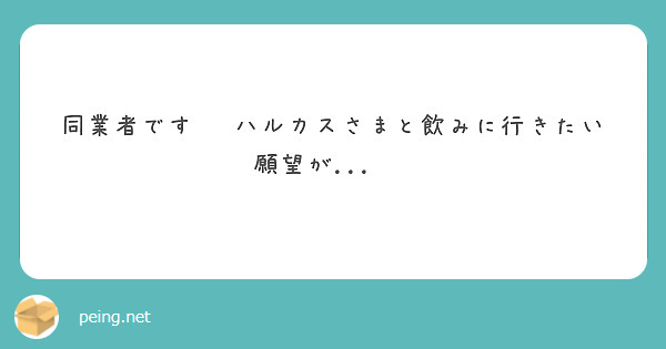 同業者です♥️ハルカスさまと飲みに行きたい願望が...♥️