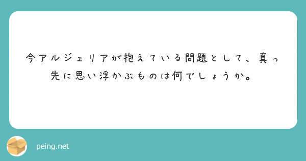 今アルジェリアが抱えている問題として、真っ先に思い浮かぶものは何でしょうか。