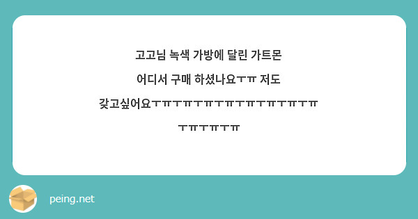 고고님 녹색 가방에 달린 가트몬 어디서 구매 하셨나요ㅜㅠ 저도 갖고싶어요ㅜㅠㅜㅠㅜㅠㅜㅠㅜㅠㅜㅠㅜㅠㅜㅠㅜㅠㅜㅠㅜㅠ