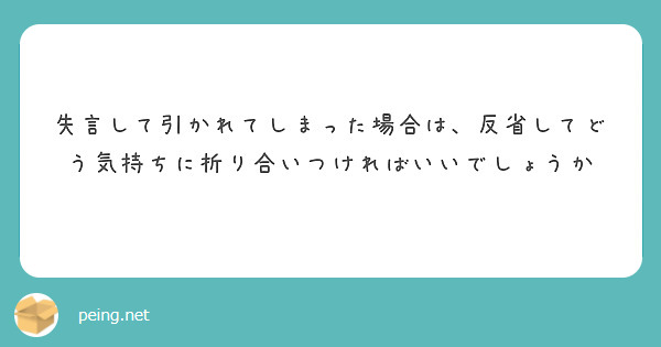 失言して引かれてしまった場合は、反省してどう気持ちに折り合いつければいいでしょうか