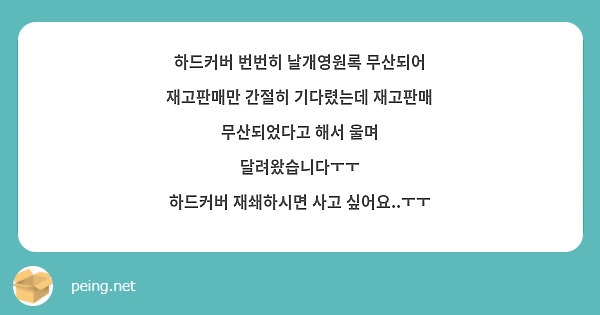 하드커버 번번히 날개영원록 무산되어 재고판매만 간절히 기다렸는데 재고판매 무산되었다고 해서 울며 달려왔습니다ㅜㅜ
하드커버 재쇄하시면 사고 싶어요..ㅜㅜ