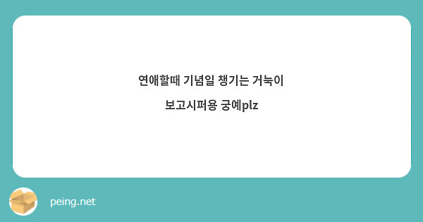 연애할때 기념일 챙기는 거눅이 보고시퍼용 궁예plz 