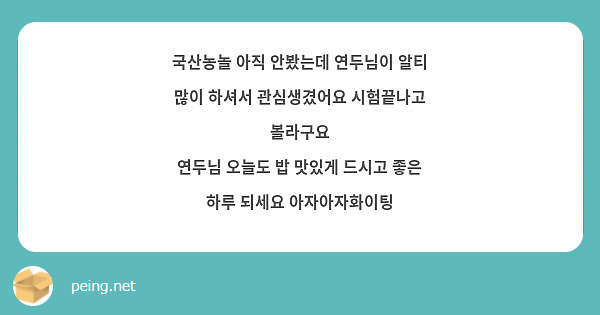 국산농놀 아직 안봤는데 연두님이 알티 많이 하셔서 관심생겼어요 시험끝나고 볼라구요 
연두님 오늘도 밥 맛있게 드시고 좋은 하루 되세요 아자아자화이팅