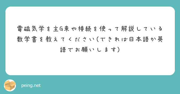 電磁気学を主G束や接続を使って解説している数学書を教えてください(できれば日本語か英語でお願いします)