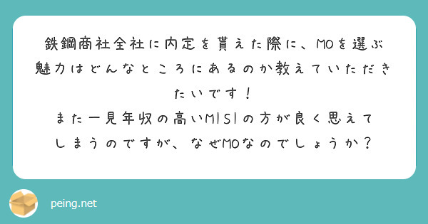 鉄鋼商社全社に内定を貰えた際に、MOを選ぶ魅力はどんなところにあるのか教えていただきたいです！
また一見年収の高いMISIの方が良く思えてしまうのですが、なぜMOなのでしょうか？