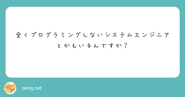 全くプログラミングしないシステムエンジニアとかもいるんですか？