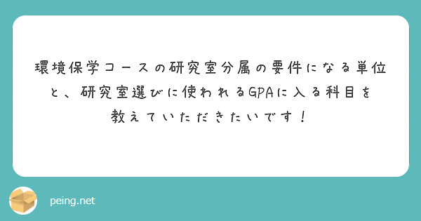 環境保学コースの研究室分属の要件になる単位と、研究室選びに使われるGPAに入る科目を教えていただきたいです！