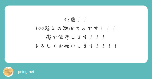 43歳！！
100越えの激ぽちゃです！！！
鬱で依存します！！！
よろしくお願いします！！！！