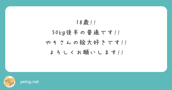 18歳!!
50kg後半の普通です!!
やそさんの絵大好きです!!
よろしくお願いします!!