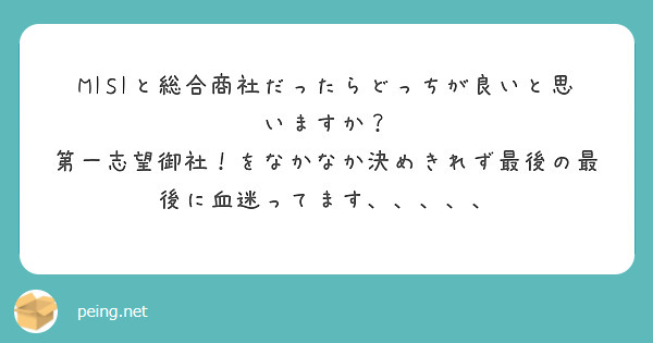 MISIと総合商社だったらどっちが良いと思いますか？
第一志望御社！をなかなか決めきれず最後の最後に血迷ってます、、、、、