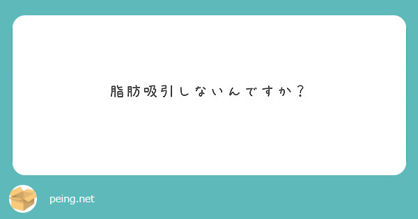 脂肪吸引しないんですか？