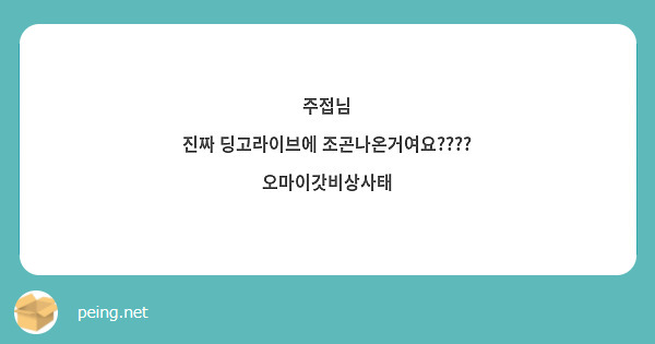 주접님
진짜 딩고라이브에 조곤나온거여요????
오마이갓비상사태