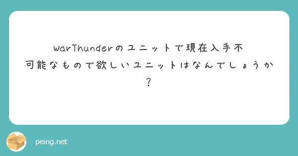 WarThunderのユニットで現在入手不可能なもので欲しいユニットはなんでしょうか？