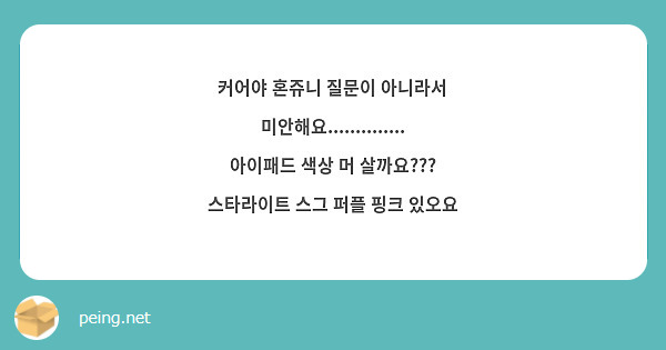 커어야 혼쥬니 질문이 아니라서 미안해요 아이패드 색상 머 살까요 Peing 質問箱