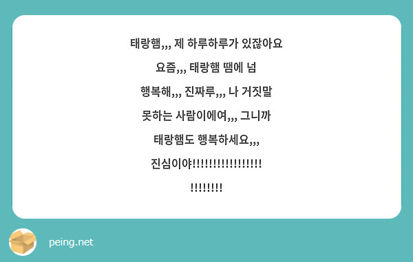 태랑햄,,, 제 하루하루가 있잖아요 요즘,,, 태랑햄 땜에 넘 행복해,,, 진짜루,,, 나 거짓말 못하는 사람이에여,,, 그니까 태랑햄도 행복하세요,,, 진심이야!!!!!!!!!!!!!!!!!!!!!!!!!