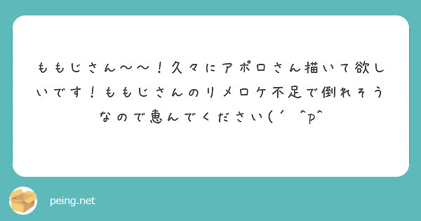 ももじさん〜〜！久々にアポロさん描いて欲しいです！ももじさんのリメロケ不足で倒れそうなので恵んでください(´ ^p^