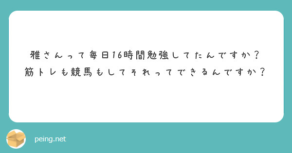 雅さんって毎日16時間勉強してたんですか？筋トレも競馬もしてそれってできるんですか？